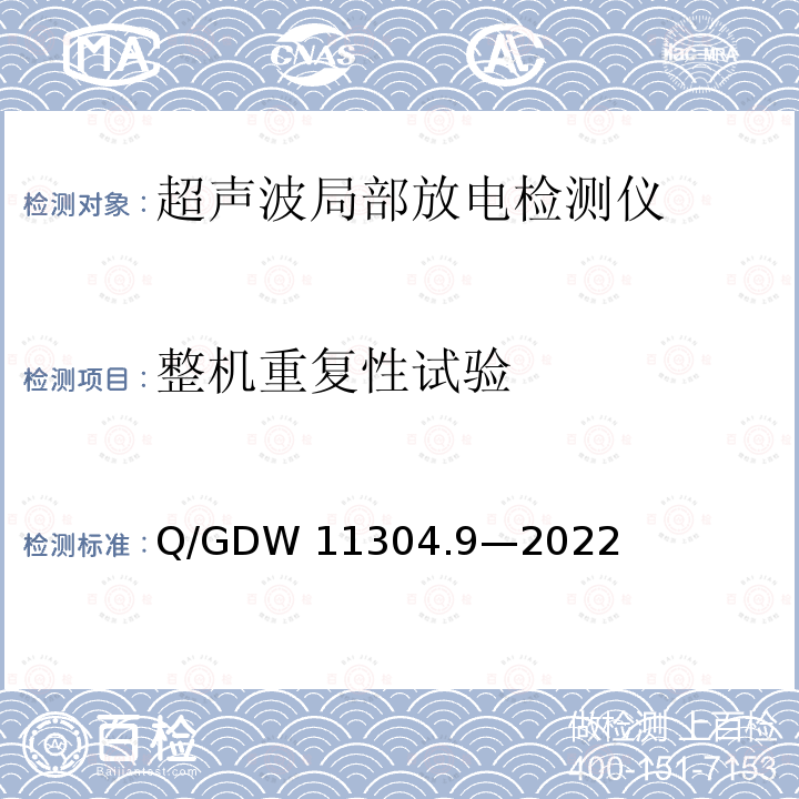 整机重复性试验 电力设备带电检测仪器技术规范 第9部分：超声波局部放电检测仪 Q/GDW11304.9—2022