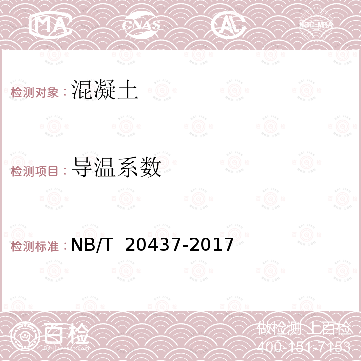 导温系数 NB/T 20437-2017 核电工程混凝土试验、检验规程