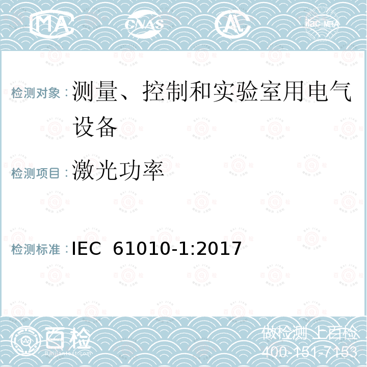 激光功率 测量、控制和实验室用电气设备的安全要求第 1 部分：通用要求 IEC 61010-1:2017