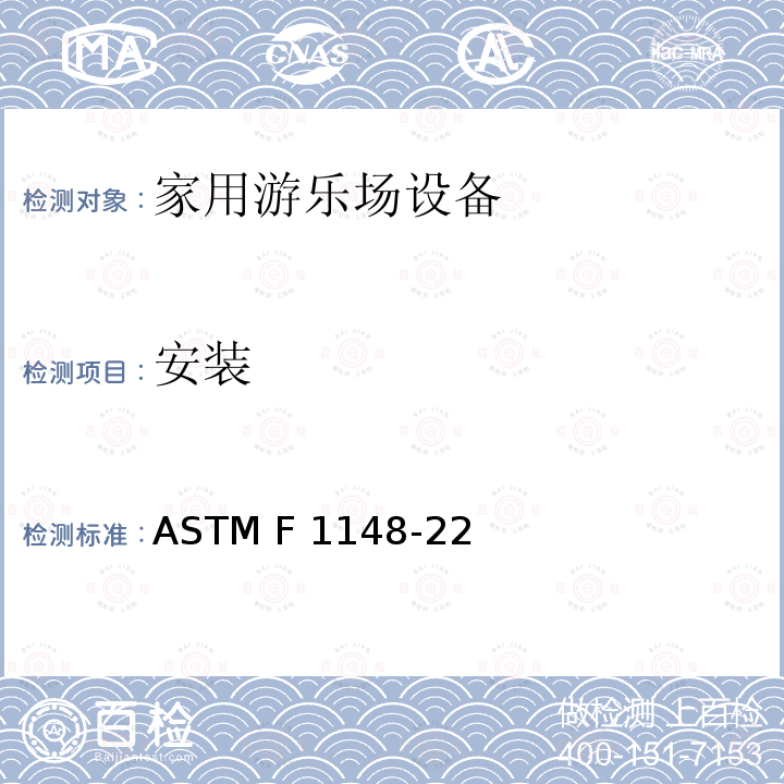 安装 ASTM F1148-2012 家用游乐设备的消费者安全性能规格