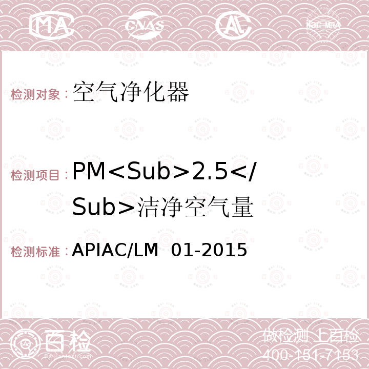 PM<Sub>2.5</Sub>洁净空气量 APIAC/LM  01-2015 室内空气净化器净化性能评价要求 APIAC/LM 01-2015