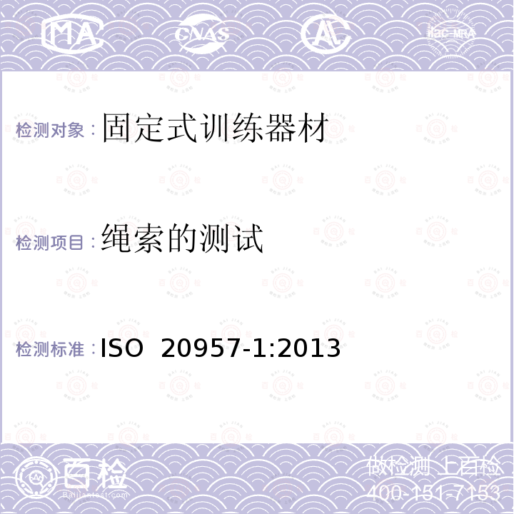 绳索的测试 固定式训练器材  第1部分：通用安全要求和试验方法 ISO 20957-1:2013