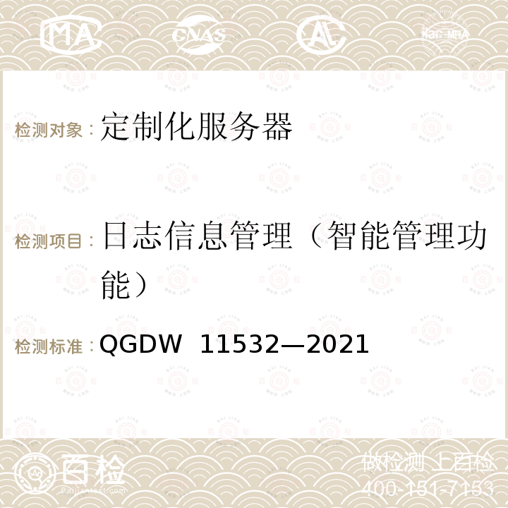 日志信息管理（智能管理功能） 11532-2021 定制化服务器设计与检测规范 QGDW 11532—2021