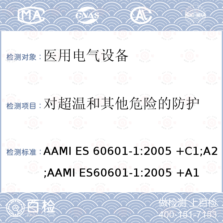 对超温和其他危险的防护 医用电气设备 第1部分：基本安全和基本性能的通用要求 AAMI ES60601-1:2005 +C1;A2;AAMI ES60601-1:2005 +A1