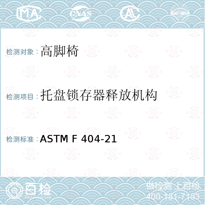 托盘锁存器释放机构 ASTM F404-21 高脚椅的标准的消费者安全规范 