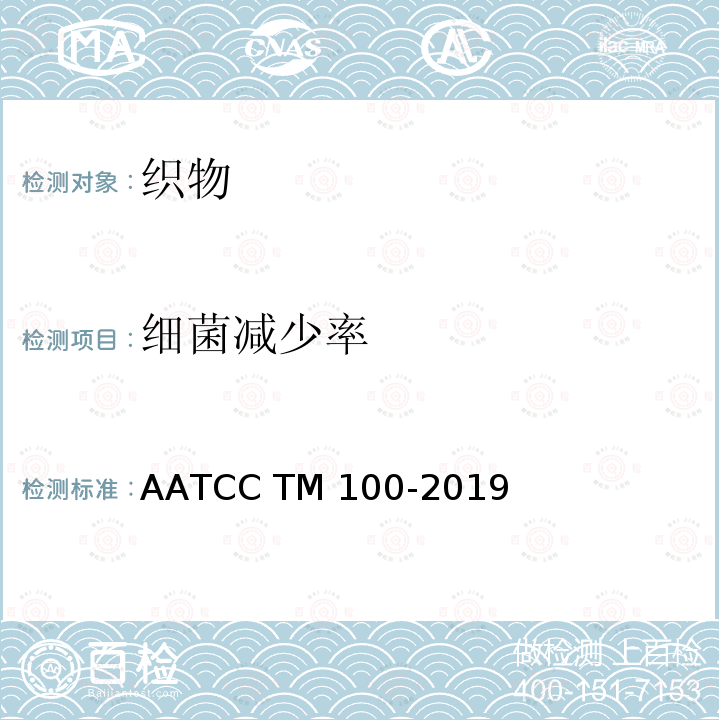 细菌减少率 AATCC TM100-2019 抗菌整理织物的评价 