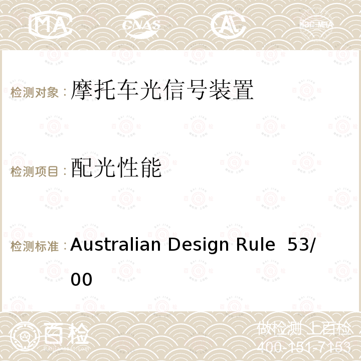 配光性能 Australian Design Rule  53/00 L类车辆用前后位置灯、刹车灯、转向灯、后牌照灯 Australian Design Rule 53/00