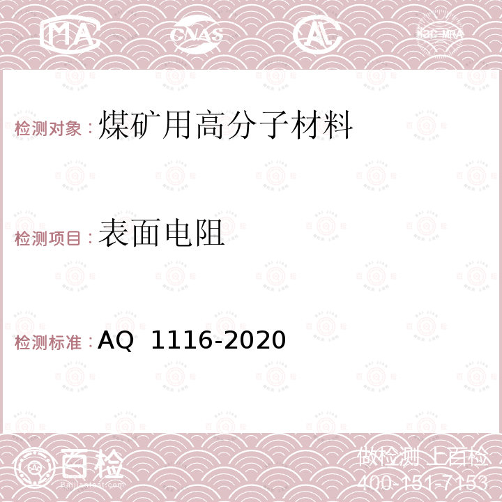 表面电阻 《煤矿加固、堵水、充填和喷涂用高分子材料通用安全技术规范》 AQ 1116-2020 