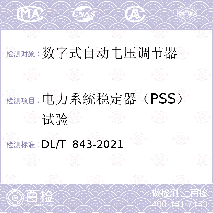 电力系统稳定器（PSS）试验 DL/T 843-2021 同步发电机励磁系统技术条件