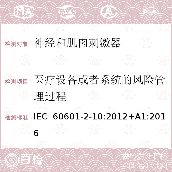 医疗设备或者系统的风险管理过程 医用电气设备 第2-10部分：神经和肌肉刺激器的基本安全和基本性能专用要求 IEC 60601-2-10:2012+A1:2016