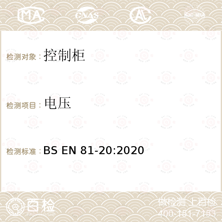 电压 BS EN81-20:2020 电梯制造与安装安全规范-运载乘客和货物的电梯-第20部分：乘客和货客电梯 