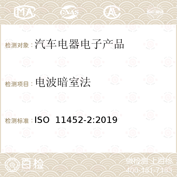 电波暗室法 道路车辆  电气/电子部件对窄带辐射电磁能量的抗扰性试验方法  第2部分：电波暗室 ISO 11452-2:2019