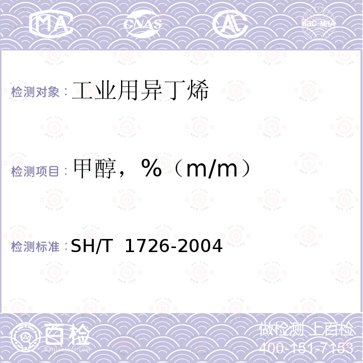 甲醇，%（m/m） SH/T 1726-2004 工业用异丁烯