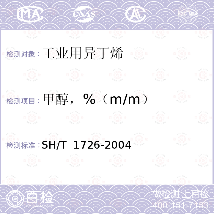 甲醇，%（m/m） 工业用异丁烯 SH/T 1726-2004