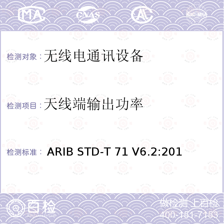 天线端输出功率 宽带移动接入通信系统（CSMA） ARIB STD-T71 V6.2:2018