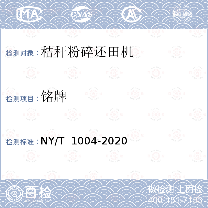 铭牌 NY/T 1004-2020 秸杆粉碎还田机 质量评价技术规范