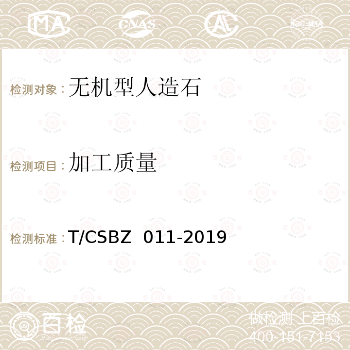 加工质量 BZ 011-2019 《无机型人造石应用技术规程》 T/CS