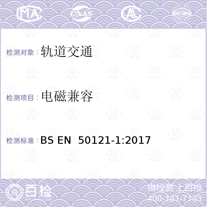 电磁兼容 BS EN 50121-1:2017 轨道交通  第1部分：总则 