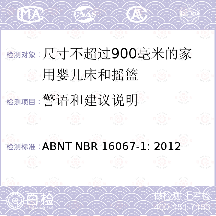 警语和建议说明 ABNT NBR 16067-1: 2012 家具 - 尺寸不超过900毫米的家用婴儿床和摇篮 第一部分：安全要求 ABNT NBR16067-1: 2012