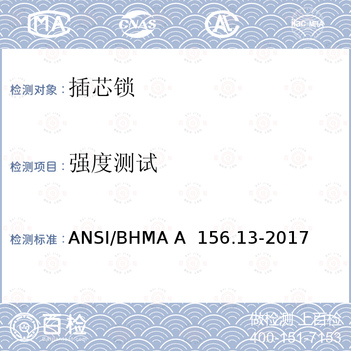 强度测试 插芯锁 ANSI/BHMA A 156.13-2017