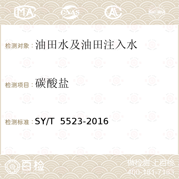 碳酸盐 油田水分析方法 SY/T 5523-2016