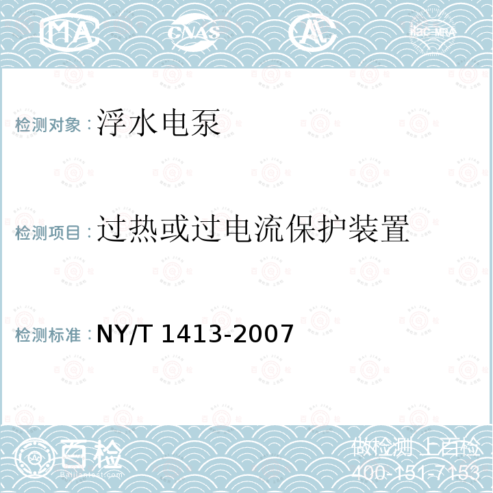 过热或过电流保护装置 NY/T 1413-2007 浮水电泵