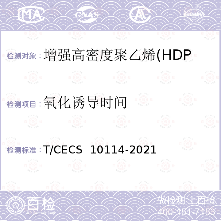 氧化诱导时间 CECS 10114-2021 《增强高密度聚乙烯(HDPE-IW)六棱结构壁管材》 T/