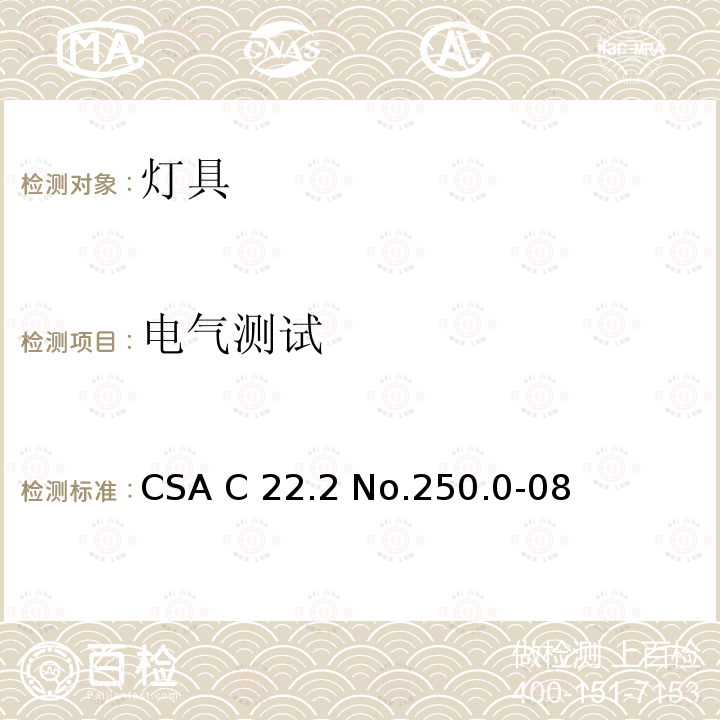 电气测试 CSA C22.2 NO.250 灯具 CSA C22.2 No.250.0-08(R2013);CSA C22.2 No.250.0:21
