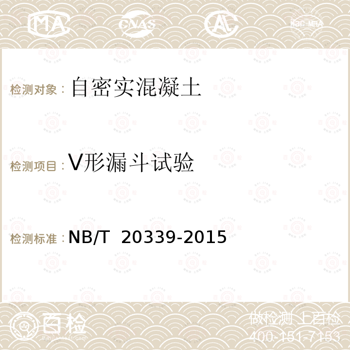 V形漏斗试验 《核电厂自密实混凝土应用技术规程》 NB/T 20339-2015