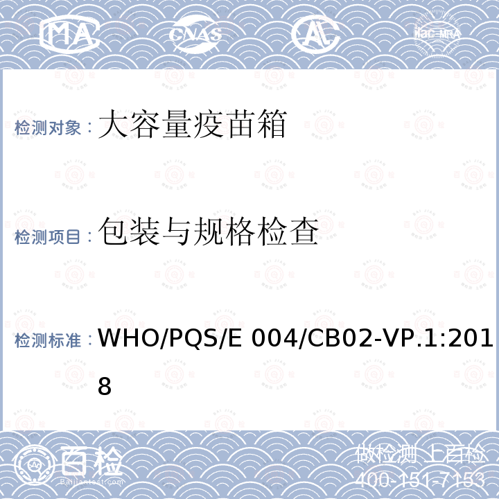 包装与规格检查 大容量疫苗箱 WHO/PQS/E004/CB02-VP.1:2018