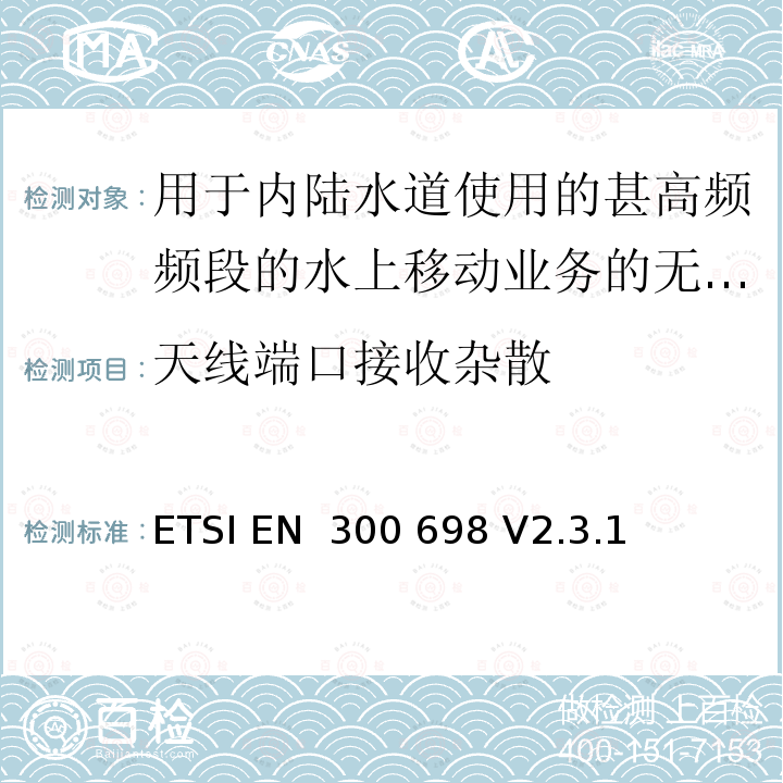 天线端口接收杂散 ETSI EN 300 698 用于内陆水道使用的甚高频频段的水上移动业务的无线电电话发射机和接收机；无线电频谱接入和紧急服务功能的协调标准  V2.3.1 (2018-11)