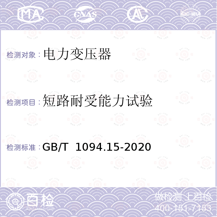 短路耐受能力试验 GB/T 1094.15-2020 电力变压器 第15部分：充气式电力变压器