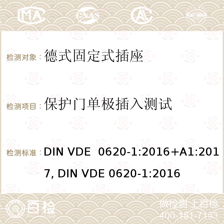 保护门单极插入测试 DIN VDE  0620-1:2016+A1:2017, DIN VDE 0620-1:2016 德式固定式插座测试 DIN VDE 0620-1:2016+A1:2017, DIN VDE 0620-1:2016