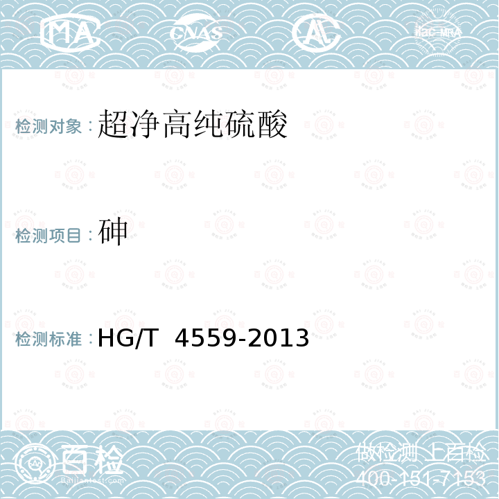 砷 超净高纯硫酸 HG/T 4559-2013