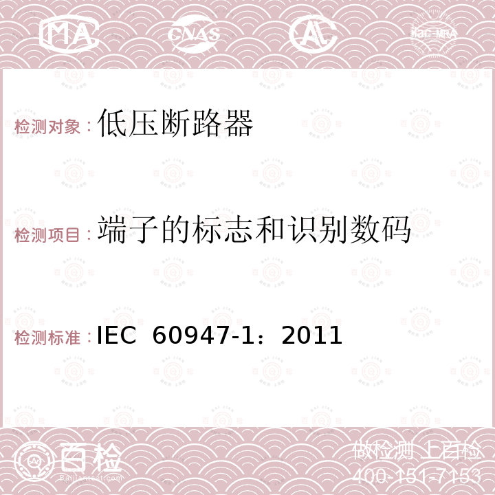 端子的标志和识别数码 低压开关设备和控制设备 第1部分：总则 IEC 60947-1：2011