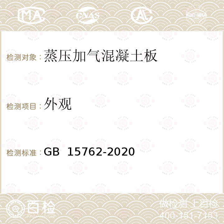 外观 GB/T 15762-2020 蒸压加气混凝土板(附2022年第1号修改单)