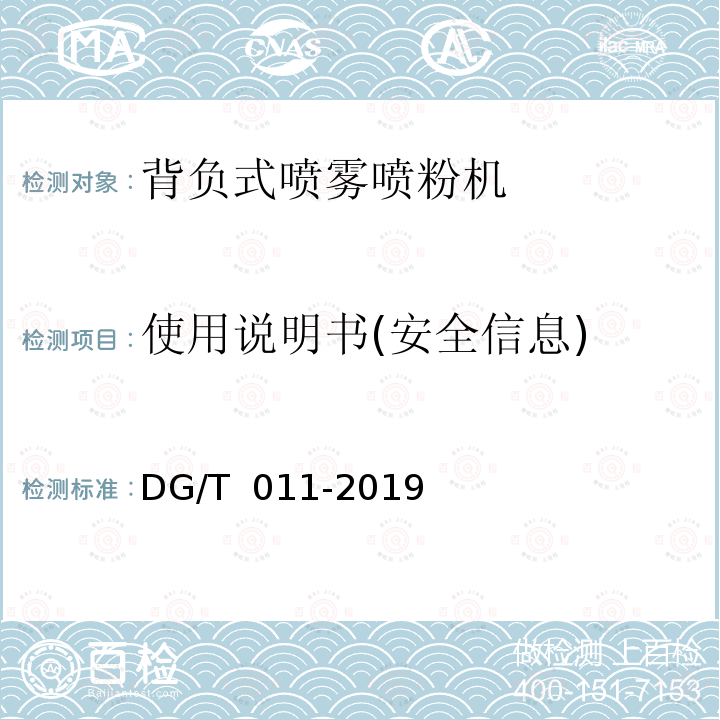 使用说明书(安全信息) DG/T 011-2019 背负式喷雾喷粉机