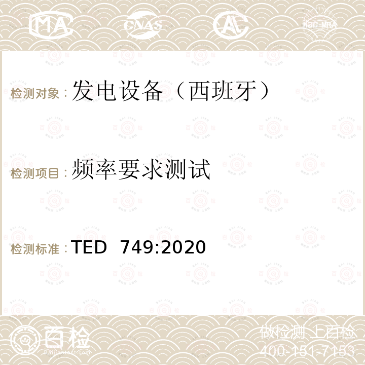 频率要求测试 TED  749:2020 7月16日的TED / 749/2020号命令，确定了实施连接网络代码所必需的连接到网络的技术要求 TED 749:2020