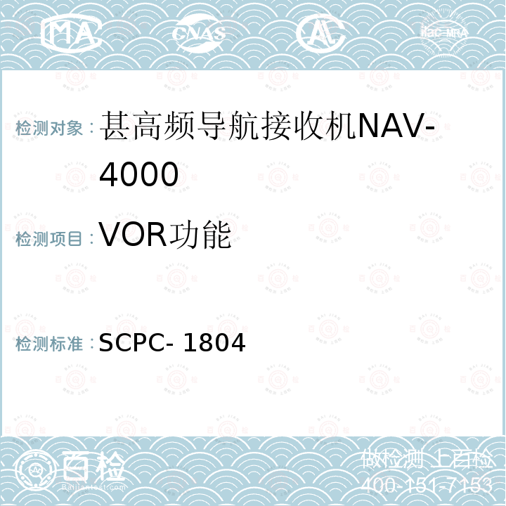 VOR功能 SCPC- 1804 甚高频导航接收机NAV-4000验收测试程序 SCPC-1804
