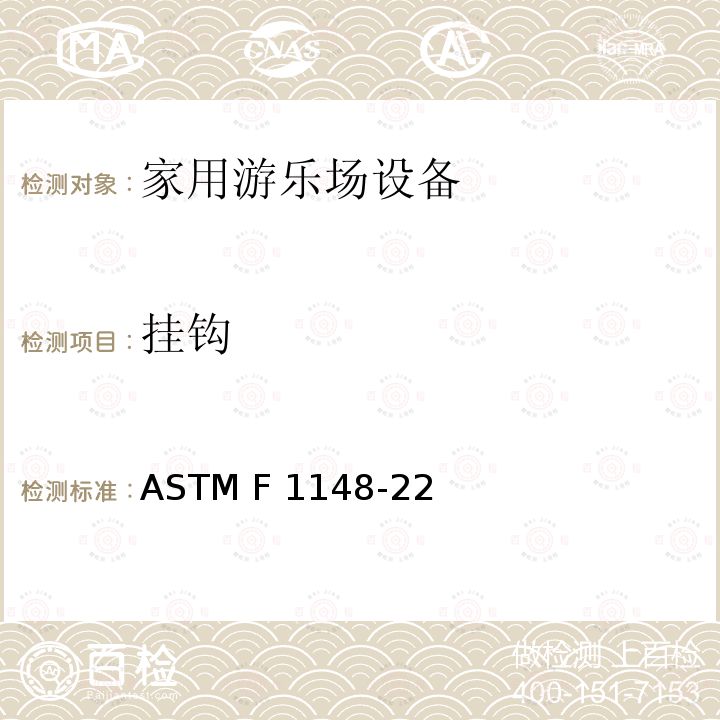 挂钩 ASTM F1148-2012 家用游乐设备的消费者安全性能规格