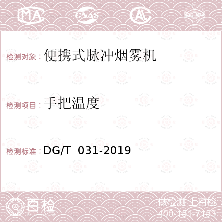 手把温度 DG/T 031-2019 热烟雾机