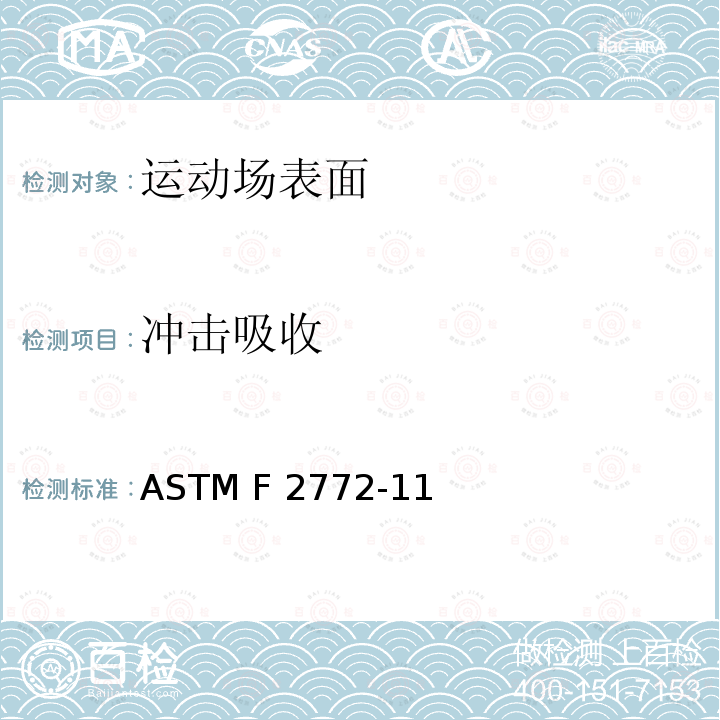 冲击吸收 室内运动地板系统运动性能的标准规范 ASTM F2772-11