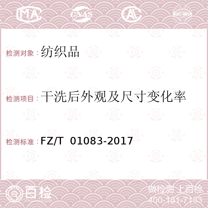 干洗后外观及尺寸变化率 FZ/T 01083-2017 粘合衬干洗后的外观及尺寸变化试验方法