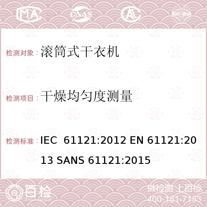 干燥均匀度测量 滚筒式干衣机-性能测量方法 IEC 61121:2012 EN 61121:2013 SANS 61121:2015