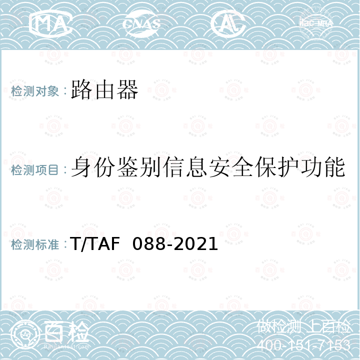 身份鉴别信息安全保护功能 AF 088-2021 网络关键设备安全通用检测方法 T/T