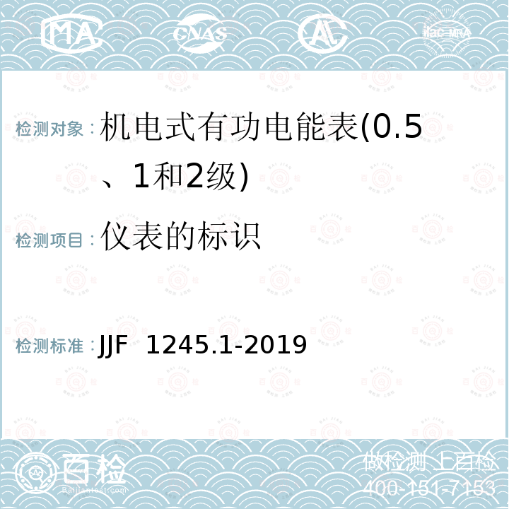 仪表的标识 JJF 1245.1-2019 安装式交流电能表型式评价大纲 有功电能表