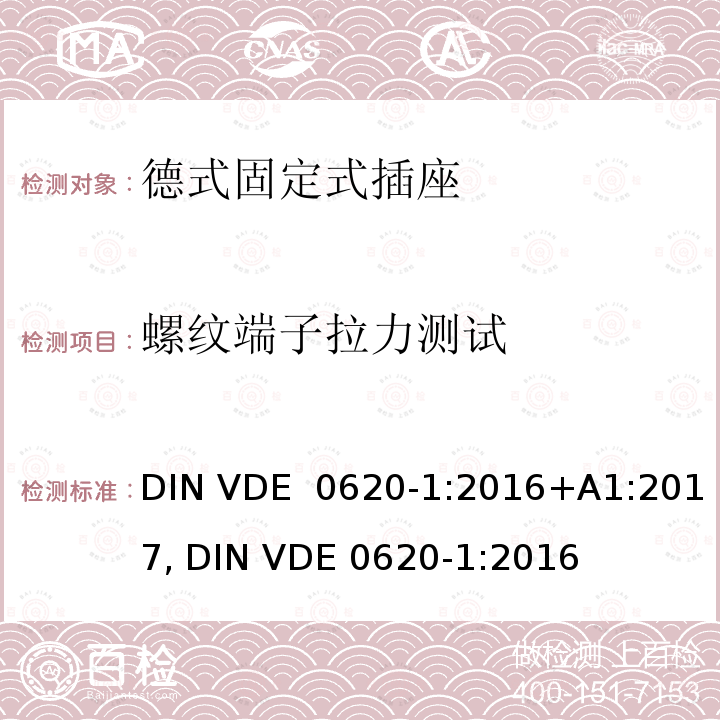 螺纹端子拉力测试 DIN VDE  0620-1:2016+A1:2017, DIN VDE 0620-1:2016 德式固定式插座测试 DIN VDE 0620-1:2016+A1:2017, DIN VDE 0620-1:2016