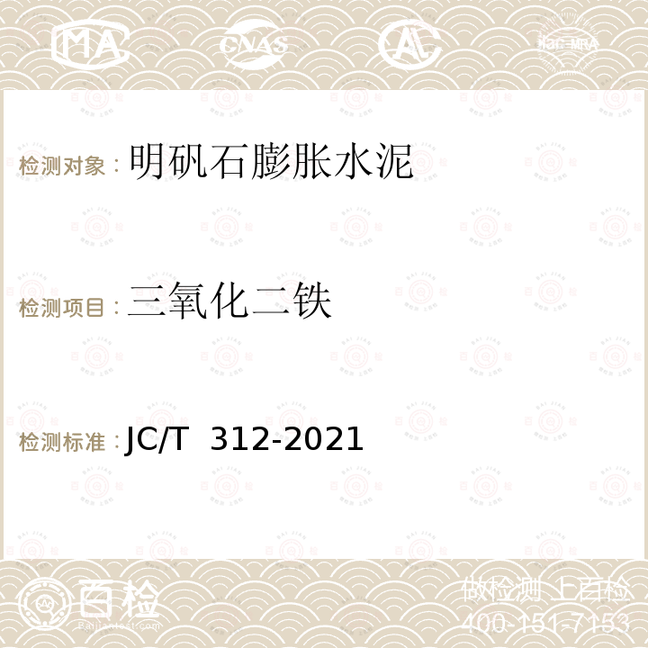 三氧化二铁 JC/T 312-2021 明矾石膨胀水泥化学分析方法