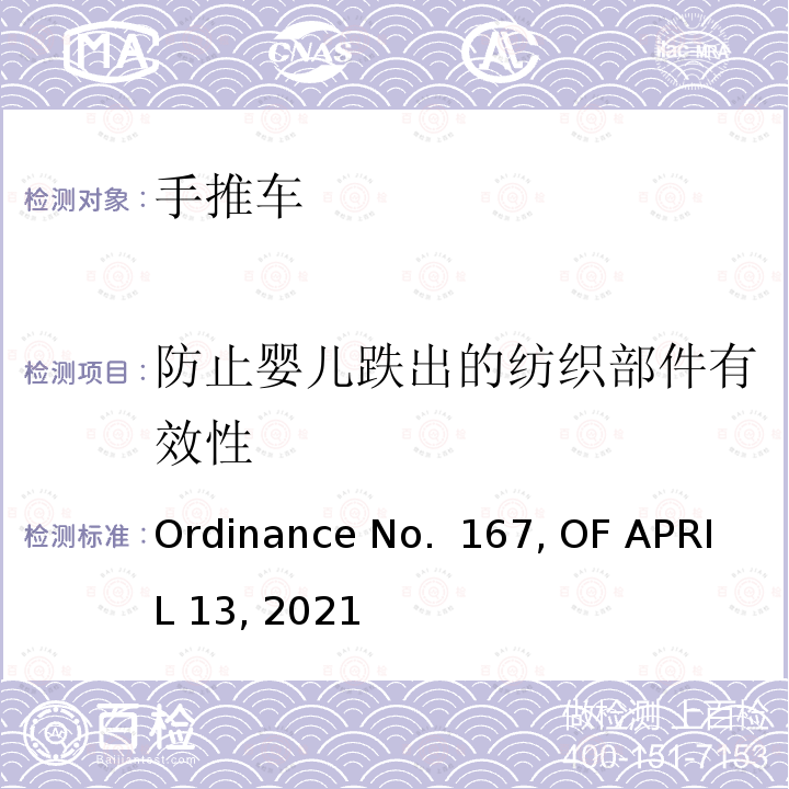 防止婴儿跌出的纺织部件有效性 手推车产品巴西法规要求 Ordinance No. 167, OF APRIL 13, 2021