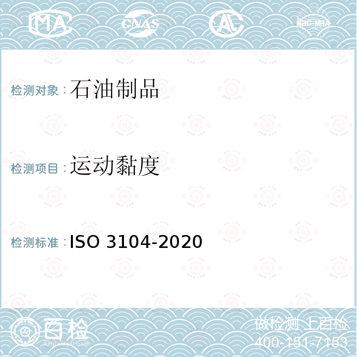 运动黏度 O 3104-2020 石油产品  液体  运动粘度的测定和动态粘度的计算 ISO3104-2020